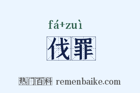 伐罪是什么意思的图片